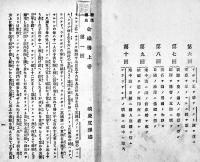 激浪灌血金鐵腸・一名英国水師提督公爵ネルソン之傳　城慶度訳　岸田吟香挿絵入　初版　明治21年