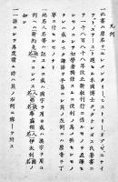 クワッケンボス氏合衆國史直譯　福田永直譯　3版　小川尚栄堂　明治22年