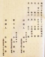 クワッケンボス氏合衆國史直譯　福田永直譯　3版　小川尚栄堂　明治22年