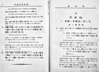 英文典語句慣用法　J.C.Nesfield原著/畔柳都太郎抄訳　初版　博文館　明治30年
