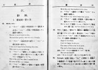 英文典語句慣用法　J.C.Nesfield原著/畔柳都太郎抄訳　初版　博文館　明治30年