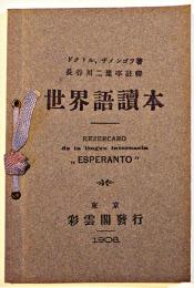 世界語読本 "ESPERANTO" ドクトル・ザメンゴフ著/長谷川二葉亭註釈　初版　彩雲閣　明治39年