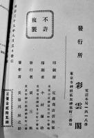 世界語読本 "ESPERANTO" ドクトル・ザメンゴフ著/長谷川二葉亭註釈　初版　彩雲閣　明治39年