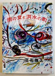 幻想小説短篇集・雨の女と洪水の町　立花種久　初版カバB6判美本　古野庵　2012年