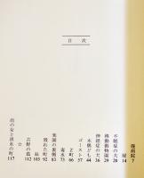 幻想小説短篇集・雨の女と洪水の町　立花種久　初版カバB6判美本　古野庵　2012年