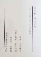 幻想小説短篇集・雨の女と洪水の町　立花種久　初版カバB6判美本　古野庵　2012年