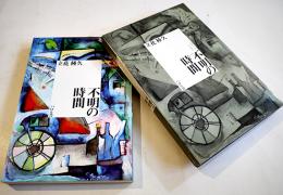 幻想小説短篇集・不明の時間　立花種久　初版箱B6判美本　パロル舎　2002年