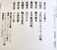 幻想小説短篇集・不明の時間　立花種久　初版箱B6判美本　パロル舎　2002年