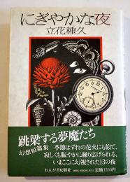 幻想小説短篇集・にぎやかな夜　立花種久　初版カバ帯B6判並上本　れんが書房新社　1986年
