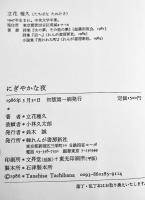 幻想小説短篇集・にぎやかな夜　立花種久　初版カバ帯B6判並上本　れんが書房新社　1986年