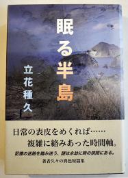幻想小説短篇集・眠る半島　立花種久　初版カバ帯B6判美本　れんが書房新社　2013年