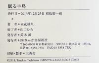 幻想小説短篇集・眠る半島　立花種久　初版カバ帯B6判美本　れんが書房新社　2013年