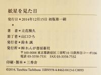 幻想小説短篇集・妖星を見た日　立花種久　初版カバ帯B6判美本　れんが書房新社　2014年