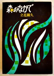 幻想小説短篇集・森のなかで　立花種久　初版カバB6判美本　パロル舎　1990年