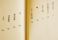 幻想小説短篇集・森のなかで　立花種久　初版カバB6判美本　パロル舎　1990年