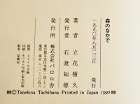 幻想小説短篇集・森のなかで　立花種久　初版カバB6判美本　パロル舎　1990年