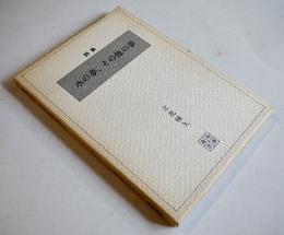 詩集（処女出版）水の夢、その他の夢　立花種久　初版箱　海溝出版会　1981年