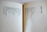 詩集（処女出版）水の夢、その他の夢　立花種久　初版箱　海溝出版会　1981年