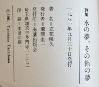 詩集（処女出版）水の夢、その他の夢　立花種久　初版箱　海溝出版会　1981年