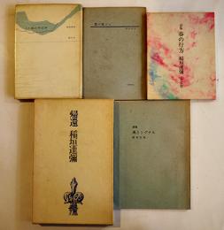詩集業の花びら/詩集鏡の中の声/他　稲垣達哉（彌）・生哉詩集（5冊一括）昭和26〜55年