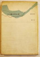詩集業の花びら/詩集鏡の中の声/他　稲垣達哉（彌）・生哉詩集（5冊一括）昭和26〜55年