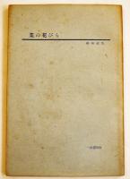 詩集業の花びら/詩集鏡の中の声/他　稲垣達哉（彌）・生哉詩集（5冊一括）昭和26〜55年