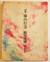 詩集業の花びら/詩集鏡の中の声/他　稲垣達哉（彌）・生哉詩集（5冊一括）昭和26〜55年
