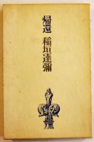 詩集業の花びら/詩集鏡の中の声/他　稲垣達哉（彌）・生哉詩集（5冊一括）昭和26〜55年