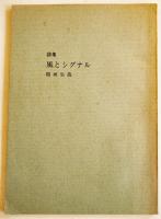 詩集業の花びら/詩集鏡の中の声/他　稲垣達哉（彌）・生哉詩集（5冊一括）昭和26〜55年