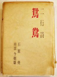 二行詩「鴛鴦」石原亮/南雲今朝雄著　初版カバ　垂水書房　昭和32年