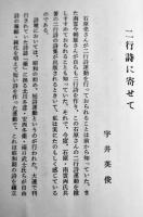 二行詩「鴛鴦」石原亮/南雲今朝雄著　初版カバ　垂水書房　昭和32年