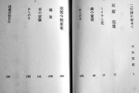 二行詩「鴛鴦」石原亮/南雲今朝雄著　初版カバ　垂水書房　昭和32年