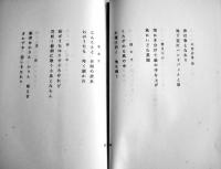 二行詩「鴛鴦」石原亮/南雲今朝雄著　初版カバ　垂水書房　昭和32年