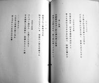 二行詩「鴛鴦」石原亮/南雲今朝雄著　初版カバ　垂水書房　昭和32年