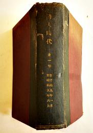 「詩人時代」「歌謡詩人」合本6冊　現代書房/歌謡詩人社　昭和8〜9年