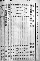 「詩人時代」「歌謡詩人」合本6冊　現代書房/歌謡詩人社　昭和8〜9年