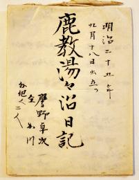 写本　鹿教湯々治日記（長野県上田市）鹿野卓次　明治25年
