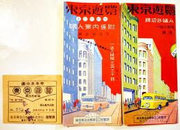 東京遊覧（リーフレット2種+団体乗車券1枚）東京乗合自動車(株)遊覧課　昭和10年