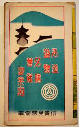 沿道遊覧名勝𦾔蹟御案内（カラー鳥瞰図）信貴生駒電車　昭和12年