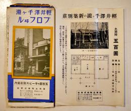 軽井澤千ヶ瀧プロフヰル（五百圓のサービス別荘案内）箱根土地株式会社　昭和11年