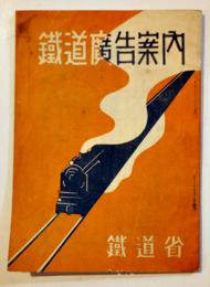 鉄道廣告案内（豆本）ポスター広告/列車電車広告料金/他　鉄道省　戦前