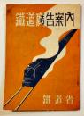 鉄道廣告案内（豆本）ポスター広告/列車電車広告料金/他　鉄道省　戦前
