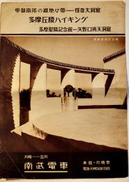 多摩丘陵ハイキング（リーフレット）川崎-立川・南武電車　戦前