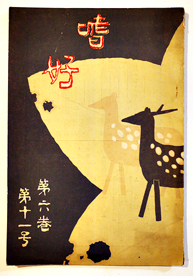 幕末明治の浮世絵集成 樋口弘編著 初版 箱欠 味燈書屋 昭和30年
