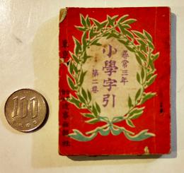 尋常科三年用小学字引（豆本）東京・近事画報社　明治38年