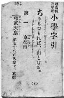 尋常科三年用小学字引（豆本）東京・近事画報社　明治38年