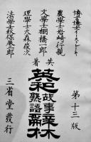 英和故事熟語辞林（豆本）イーストレーキ他著　13版　三省堂　明治35年