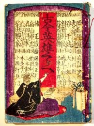 古今英雄くらべ　絵入袖珍本　岡田伴治編　博真堂板　明治11年