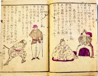 古今英雄くらべ　絵入袖珍本　岡田伴治編　博真堂板　明治11年