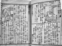 袖珍道中膝栗毛　十返舎一九　絵入本　伴源平編輯　此村彦助出版　明治17年